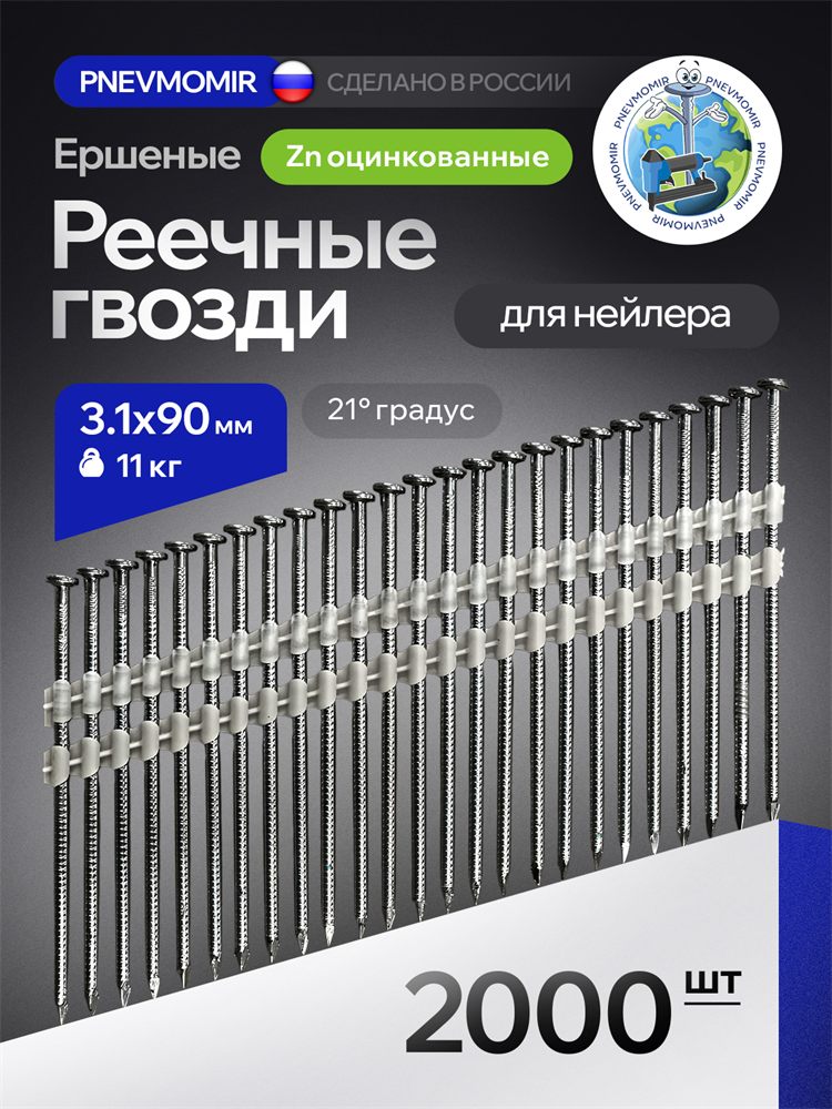 Оцинкованные реечные гвозди 3.1×90 мм